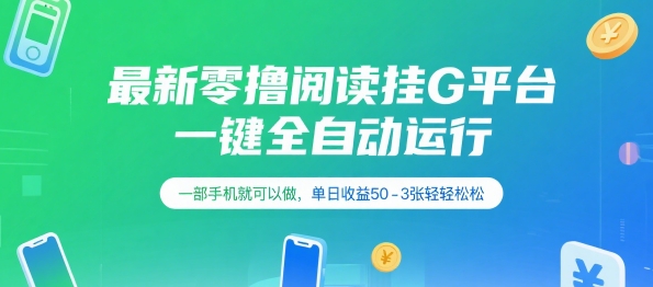 最新零撸阅读挂G平台，一键全自动运行，一部手机就可以做，单日收益50-3张轻轻松松【揭秘】-苏柒资源库