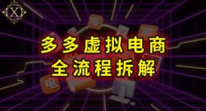 拼多多虚拟电商全流程拆解，深度学习每一个环节，看完即可上手实操-苏柒资源库
