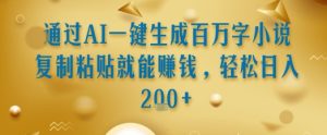通过AI一键生成百万字小说复制粘贴就能挣钱,轻松日入2张+【揭秘】-苏柒资源库