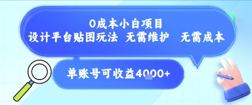 0成本小白项目，设计平台贴图玩法，无需维护，无需成本，单账号单月可产生收益4k+-苏柒资源库