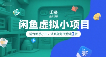 闲鱼虚拟小项目，操作简单，适合新手小白，认真做每天稳定2张-苏柒资源库