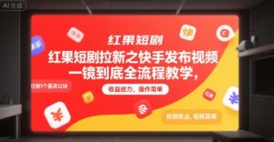 红果短剧拉新之快手发布视频一镜到底全流程教学，拉新1个最高12块，收益给力，操作简单-苏柒资源库