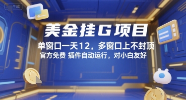 美金挂G项目，单窗口一天12，多窗口上不封顶，官方免费插件自动运行，对小白友好【揭秘】-苏柒资源库