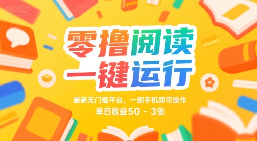 零撸阅读一键运行，最新无门槛平台， 一部手机即可操作，单日收益50-3张【揭秘】-苏柒资源库