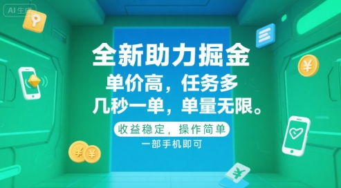 全新助力掘金 ，单价高 ，任务多 ，几秒一单 ，单量无限，收益稳定，操作简单，一部手机即可【揭秘】-苏柒资源库