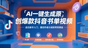 AI一键生成原创爆款抖音书单视频,适合新手入门,撸创作者分成和带货佣金【揭秘】-苏柒资源库