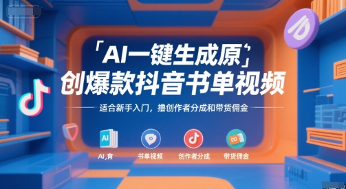 AI一键生成原创爆款抖音书单视频，适合新手入门，撸创作者分成和带货佣金【揭秘】-苏柒资源库