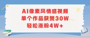 AI像素风情感视频，单个作品获赞30W，轻松涨粉4W+-苏柒资源库