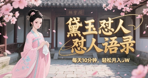 林黛玉怼人语录怼人鸡汤，AI产出图片视频文案，每天十分钟，创作者分成月收益1W+-苏柒资源库