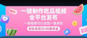 一键制作吃瓜视频,全平台发布,一条视频可以实现一鱼多吃,轻松实现日4位数收益【揭秘】-苏柒资源库
