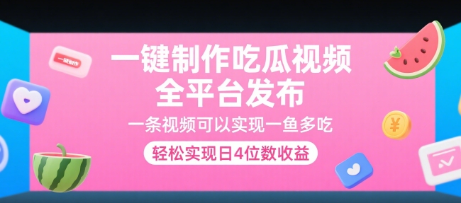 一键制作吃瓜视频，全平台发布，一条视频可以实现一鱼多吃，轻松实现日4位数收益【揭秘】-苏柒资源库