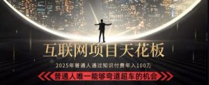 韭菜末日!2025 知识付费“天花板玩法”:不做韭菜,做镰刀!新手当天炼成“月入 10个”【揭秘】-苏柒资源库