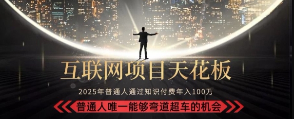 韭菜末日！2025 知识付费“天花板玩法”：不做韭菜，做镰刀！新手当天炼成“月入 10个”【揭秘】-苏柒资源库