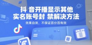 抖音开播显示其他实名账号封禁解决方法,效果自测,不保证百分百有效-苏柒资源库