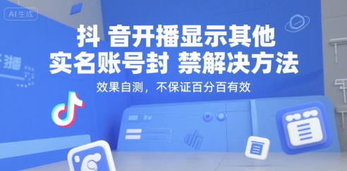 抖音开播显示其他实名账号封禁解决方法，效果自测，不保证百分百有效-苏柒资源库