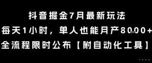抖音掘金7月最新玩法,每天1小时,单人也能月产8k+,全流程限时公布【揭秘】-苏柒资源库