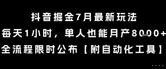 抖音掘金7月最新玩法，每天1小时，单人也能月产8k+，全流程限时公布【揭秘】-苏柒资源库