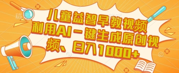 儿童益智早教视频，这个赛道挣翻了，利用AI一键生成原创视频，日入1k+【揭秘】-苏柒资源库