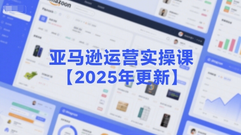 亚马逊运营实操课【2025年更新】主要内容包括亚马逊选品策略解析，选品重点方法、新品口诀必学等-苏柒资源库