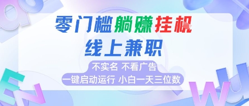 全新上线首码0撸挂G项目，24小时全自动运行，，无需实名无需看广告，小白轻松日入三位数【揭秘】-苏柒资源库