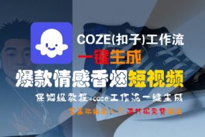 COZE(扣子)工作流一键生成爆款情感香烟短视频，保姆级教程，零基础快速入门-苏柒资源库