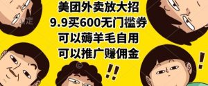 美团外卖放大招,9.9买600无门槛券,可以薅羊毛自用,可以推广挣佣金【揭秘】-苏柒资源库