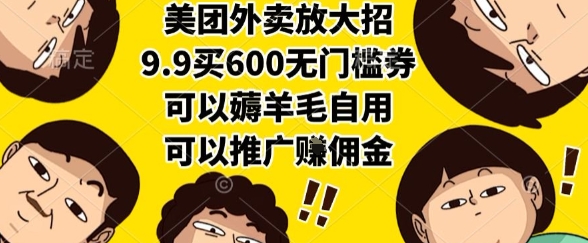 美团外卖放大招，9.9买600无门槛券，可以薅羊毛自用，可以推广挣佣金【揭秘】-苏柒资源库