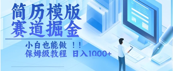 简历模版赛道掘金，小白也能做，保姆级教程，日入1k+【揭秘】-苏柒资源库