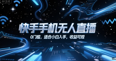 快手手机无人直播，0门槛，适合小白入手，收益可观-苏柒资源库