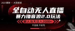 太阳联盟-最新独家2.0技术抖音无人直播撸音浪，黑科技全自动运行，低门槛，新手当天日入2k+【揭秘】-苏柒资源库