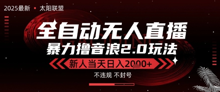太阳联盟-最新独家2.0技术抖音无人直播撸音浪，黑科技全自动运行，低门槛，新手当天日入2k+【揭秘】-苏柒资源库