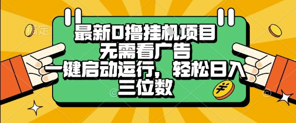 最新口撸挂G项目，无需看广告，一键启动全自动运行，轻松日入三位数【揭秘】-苏柒资源库