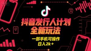 抖音发行人计划全新玩法,一部手机可操作,日入2k+【揭秘】-苏柒资源库