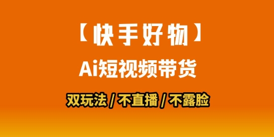 【快手好物】短视频带货，搬运拼接+数字人双玩法，操作简单，会玩手机就行-苏柒资源库