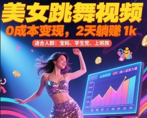 美女跳舞视频，0成本变现，2天躺入1k，普通人也能放大挣【揭秘】-苏柒资源库