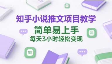 知乎小说推文项目教学，简单易上手，每天3小时轻松变现-苏柒资源库
