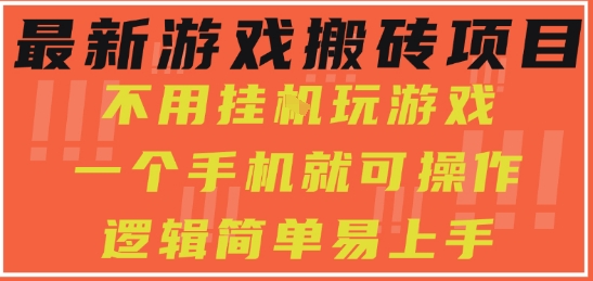 最新游戏搬砖项目，小白纯手机可操作，不用挂G玩游戏，日入3张【揭秘】-苏柒资源库