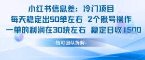 小红书信息差冷门项目一单利润30块每天稳定1.5k左右2个账号操作-苏柒资源库