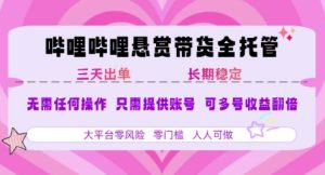 B站悬赏带货全托管,自测稳定,只需提供账号,无需基础,小白宝妈轻松上手,单日稳定3张【揭秘】-苏柒资源库