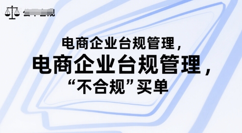 电商企业台规管理，别让你的公司为“不合规”买单-苏柒资源库