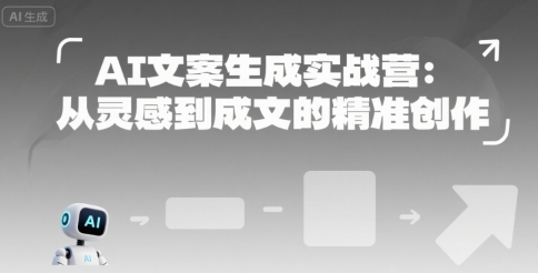 AI文案生成实战营：从灵感到成文的精准创作-苏柒资源库
