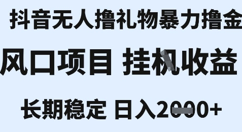最新风口抖音无人暴力撸金技术，不违规不封号，一个小时收益2k+，小白当天拿结果【揭秘】-苏柒资源库