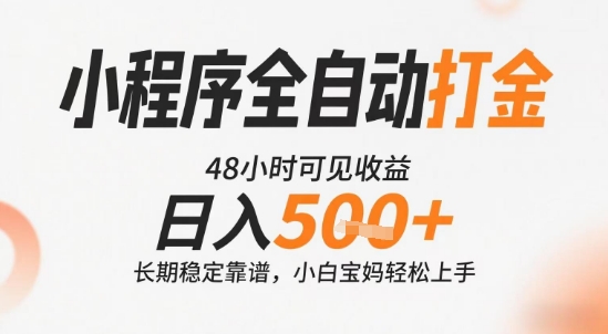 小程序全自动打金，快速可见收益，日入5张+长期稳定靠谱，操作简单【揭秘】-苏柒资源库
