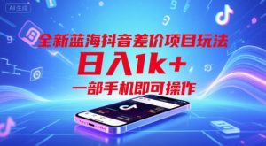 全新蓝海抖音差价项目玩法,日入1k+,一部手机即可操作【揭秘】-苏柒资源库