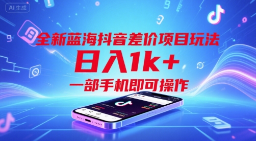 全新蓝海抖音差价项目玩法，日入1k+，一部手机即可操作【揭秘】-苏柒资源库