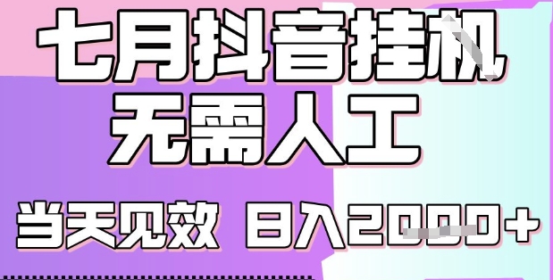 2025七月最新抖音挂G撸金项目，小白当天也能拿结果，单号产出2k+，小白当天上手【揭秘】-苏柒资源库