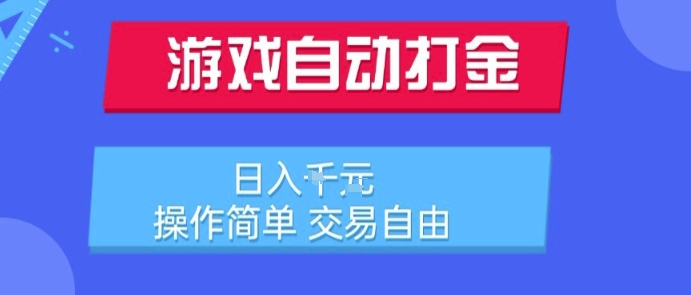 游戏自动打金搬砖项目，日入1k，操作简单，交易自由，适合懒人的副业【揭秘】-苏柒资源库