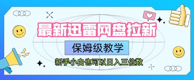 最新迅雷网盘拉新，保姆级教学，新手小白也可以日入三位数-苏柒资源库