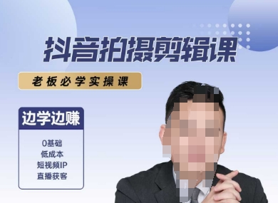 抖音拍摄剪辑课，老板必学实操课，边学边挣-苏柒资源库