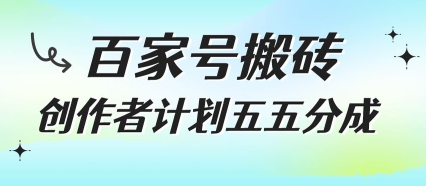 百家号搬砖项目，创作者计划五五分成，无需露脸、直播、拍视频，非常适合新手【揭秘】-苏柒资源库